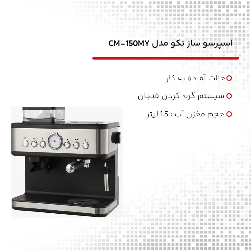 اسپرسو ساز تکو مدل CM-1501MY
