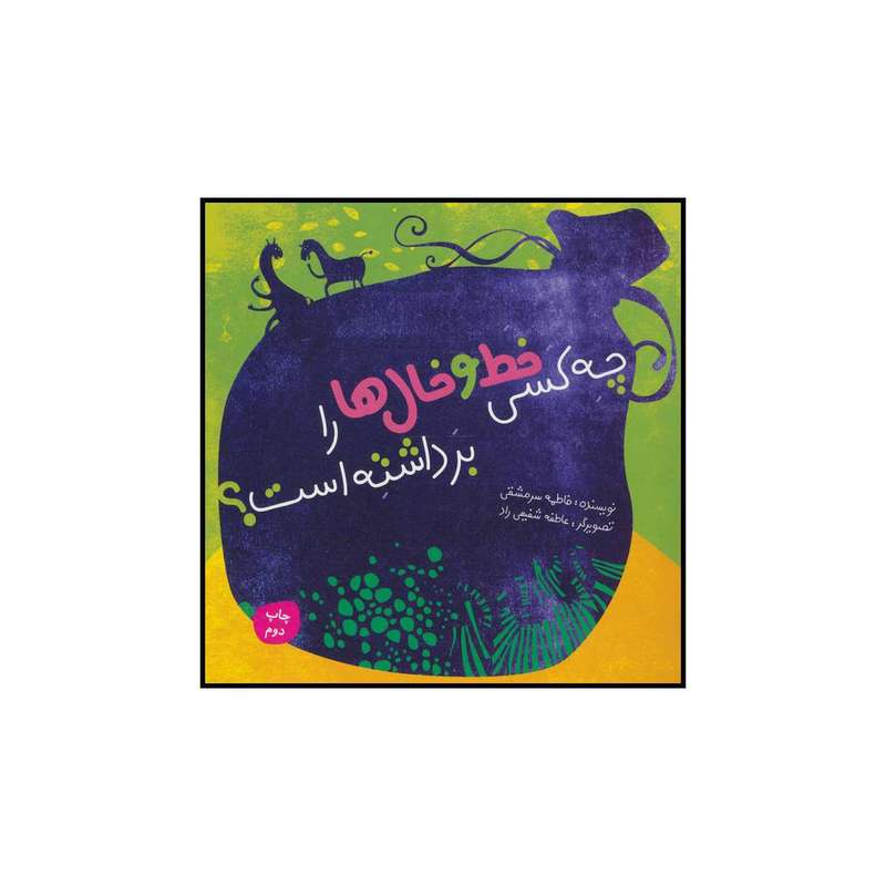 کتاب ‏‫چه کسی خط و خال‌ها را برداشته است؟‮‬ ‏‫ اثر فاطمه سرمشقی نشر علمی فرهنگی
