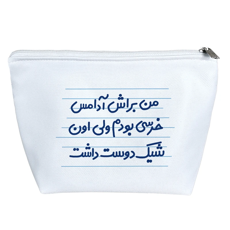 کیف لوازم آرایش دخترانه خندالو مدل من براش آدامس خرسی بودم ولی اون شیک دوست داشت کد 4455