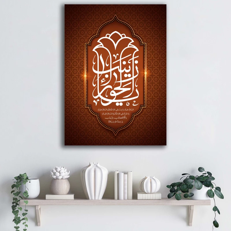 تابلو شاسی آتریسا طرح رحلت حضرت زینب کبری (س) کد ATMZ028