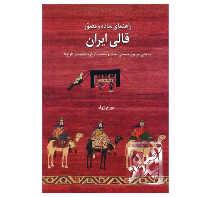 کتاب راهنمای ساده و مصور قالی ایران اثر تورج ژوله نشر یساولی 