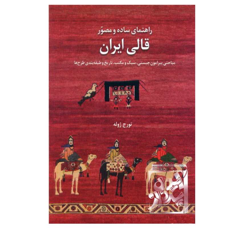 کتاب راهنمای ساده و مصور قالی ایران اثر تورج ژوله نشر یساولی کتاب راهنمای ساده و مصور قالی ایران اثر تورج ژوله نشر یساولی