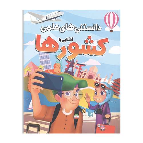 کتاب دانستنی های علمی آشنایی با کشورها اثر مهدی رضایی
 انتشارات محمد امین