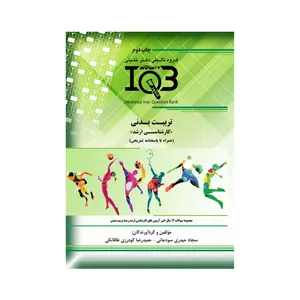 کتاب IQB تربیت بدنی اثر سجاد حیدری سودجانی و حمیدرضا گودرزی طاقانکی انتشارات گروه تالیفی دکتر خلیلی