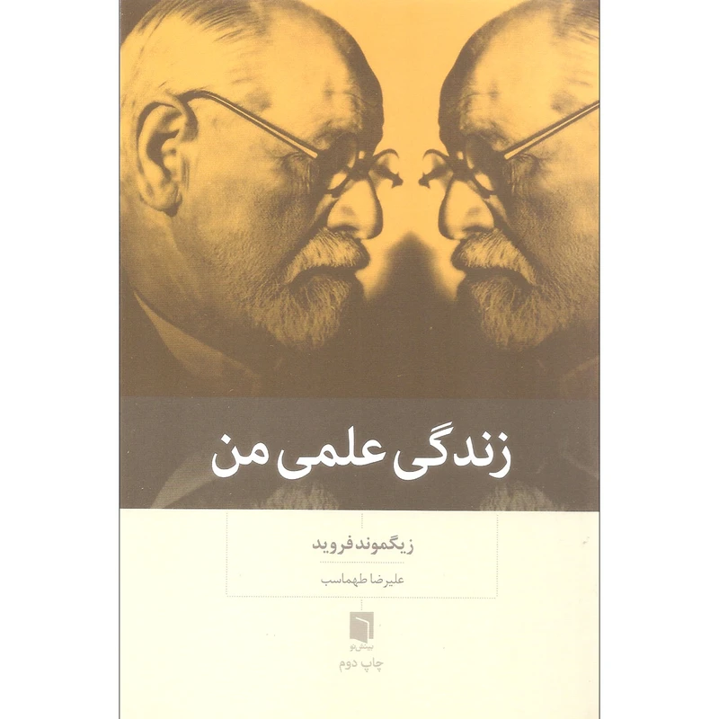 کتاب زندگی علمی من اثر زیگموند فروید نشر بینش نو
