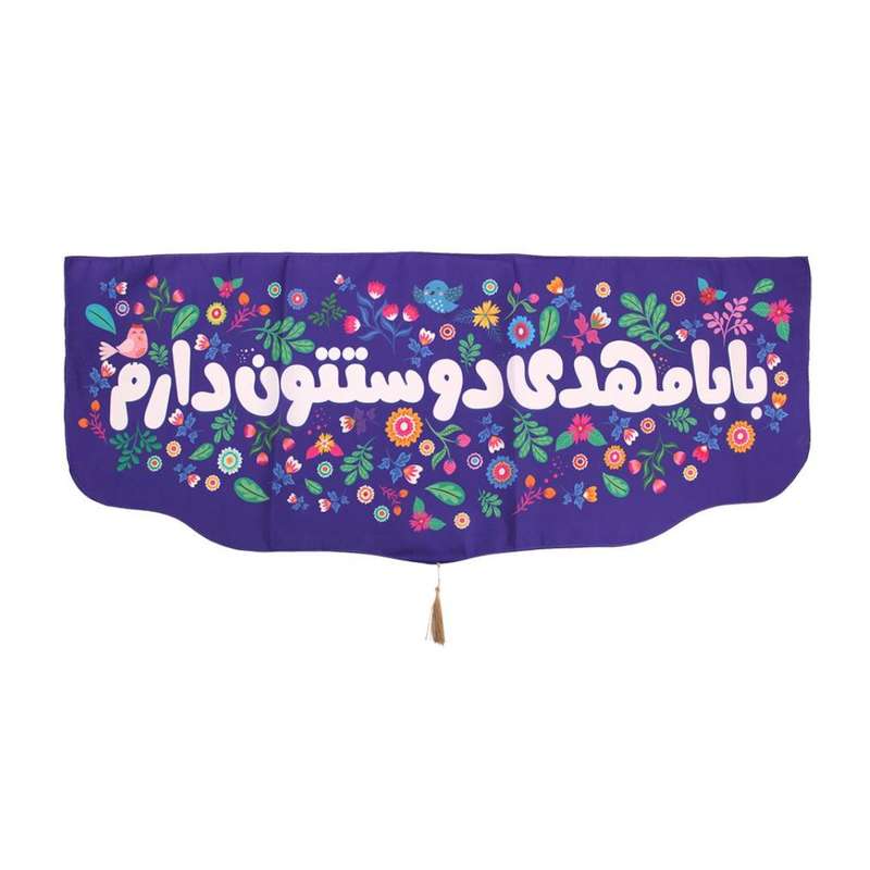 پرچم مدل کتیبه پایین هلالی طرح بابا مهدی دوستتون دارم کد 20002605