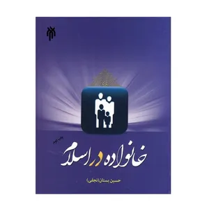 كتاب خانواده در اسلام اثر دكتر حسين بستان نجفي نشر پژوهشگاه حوزه و دانشگاه
