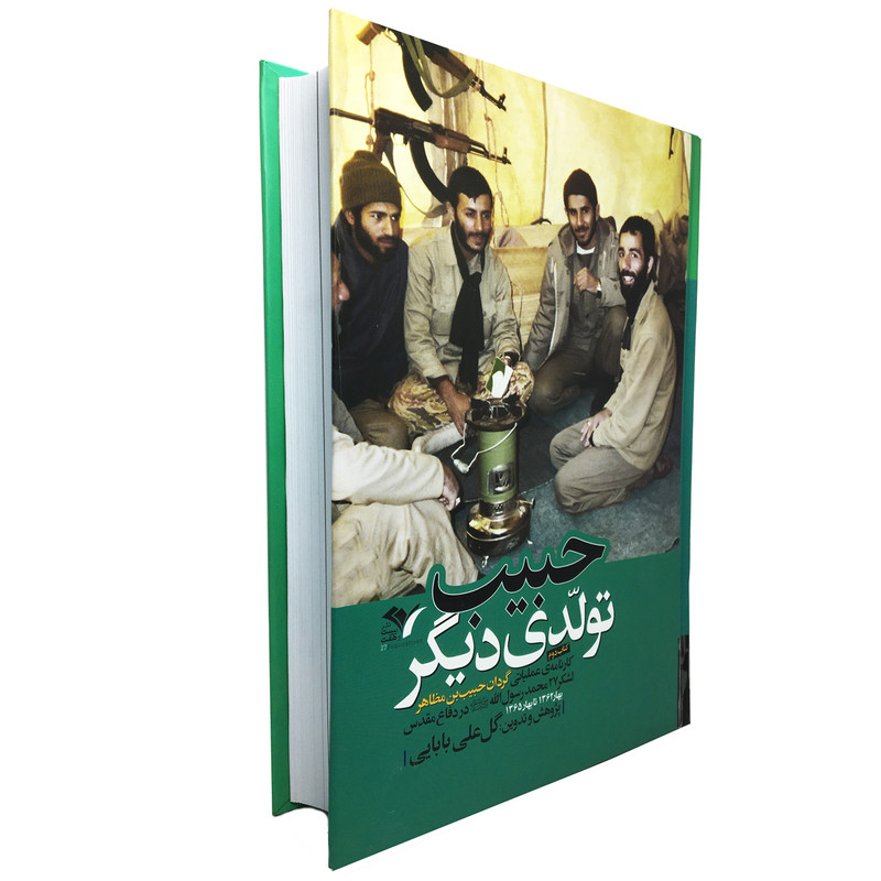 کتاب حبیب تولدی دیگر اثر گل علی بابایی انتشارات بیست و هفت بعثت
