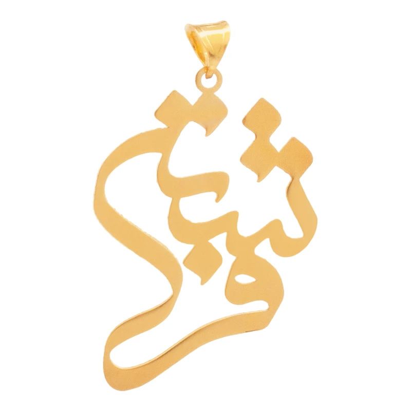 آویز گردنبند طلا 18 عیار زنانه مدل اسم فرشته کد S2034 -  - 1