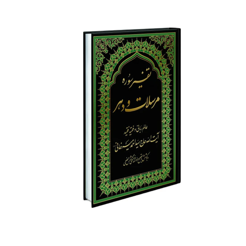 کتاب تفسیر سوره مرسلات و دهر اثر آیت الله حاج سید احمد میرخانی انتشارات شمس الضحی