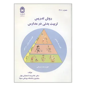 کتاب روش تدریس تربیت بدنی در مدارس اثر غلامرضا شعبانی بهار انتشارات دانشگاه بوعلی سینا