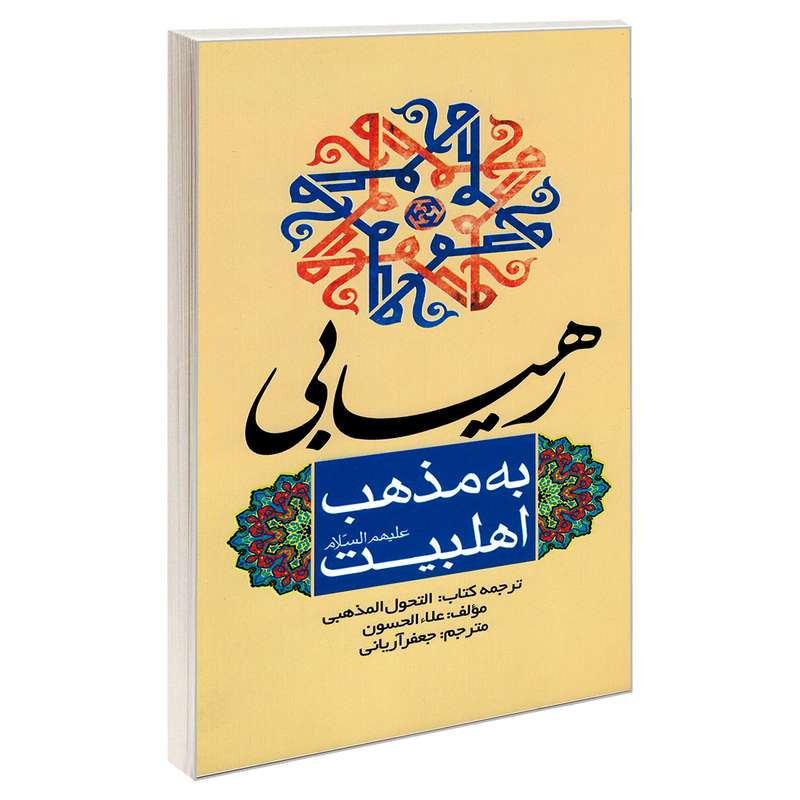 کتاب رهیابی به مذهب اهل بیت علیهم السلام اثر علاء الحسون نشر مشعر