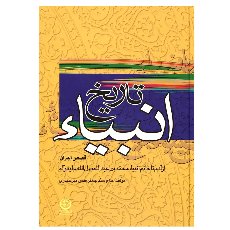 کتاب تاریخ انبیاء اثر جعفر قدس میرحیدری انتشارات تهران