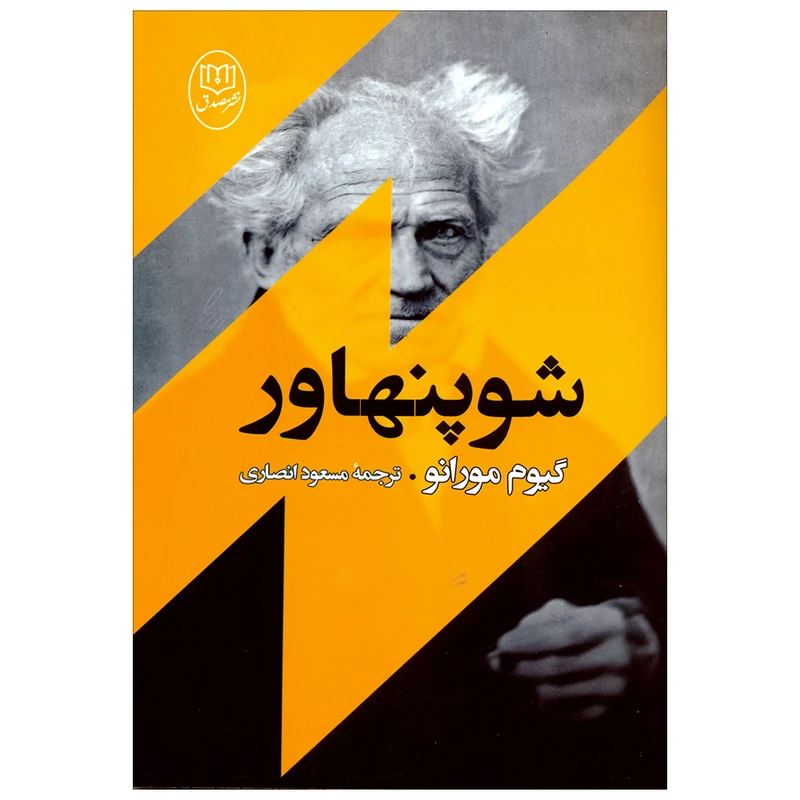 کتاب شوپنهاور اثر گیوم مورانو نشر مصدق 