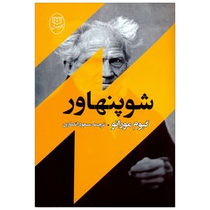 کتاب شوپنهاور اثر گیوم مورانو نشر مصدق
