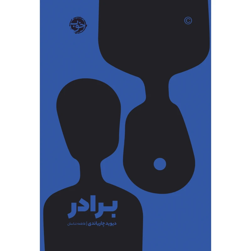 کتاب برادر اثر دیوید چاریاندی نشر خوب