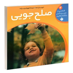 کتاب شخصیت خوب و مثبتی داشته باشیم 3 صلح جویی اثر لوسیا راتما انتشارات پنجره