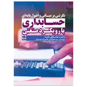 کتاب نگرشی بر مبانی و اصول پایه ای حسابداری با رویکرد صنعتی اثر وحید عباسعلی خمه انتشارات عطران