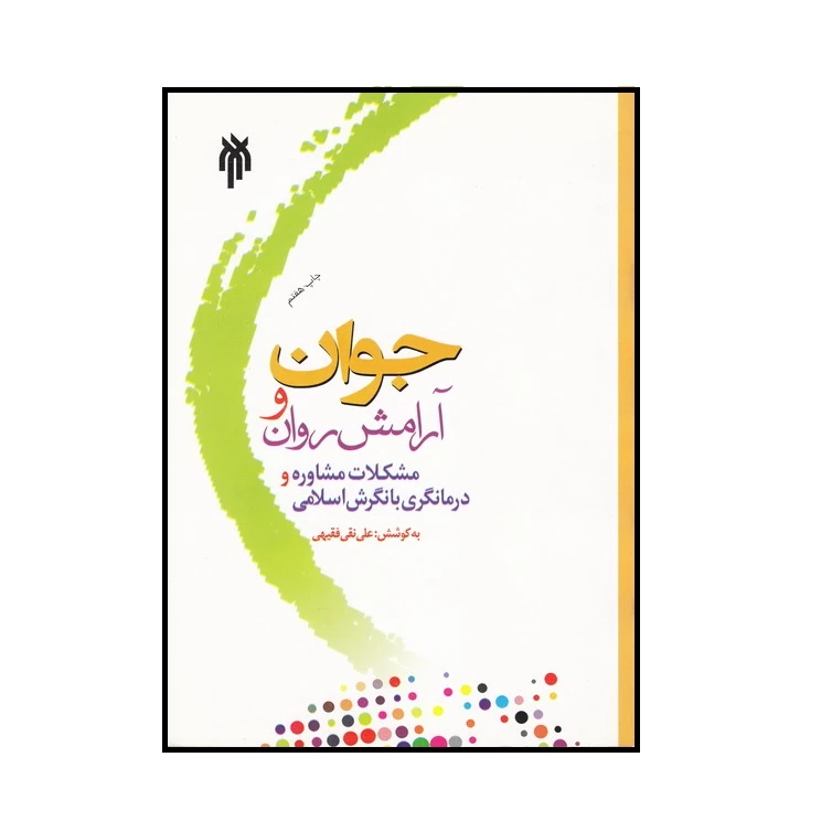 كتاب جوان و آرامش روان اثر علي نقي فقيهي انتشارات پژوهشگاه حوزه و دانشگاه