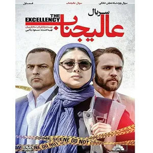 سریال عالیجناب قسمت 1 اثر سام قریبیان