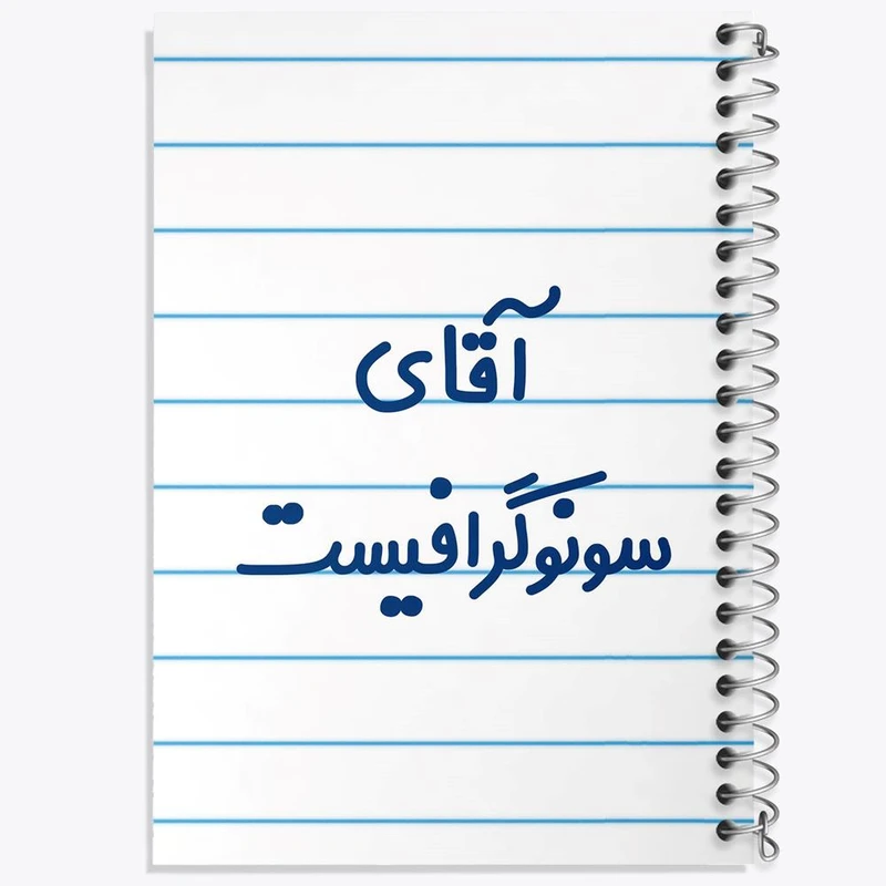 دفتر نت موسیقی 50 برگ خندالو مدل آقای سونوگرافیست کد 7772