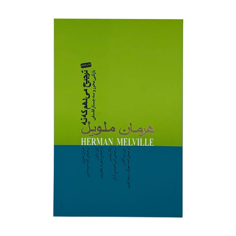 كتاب ترجيح مي دهم كه نه اثر هرمان ملويل انتشارات كتاب سراي نيك