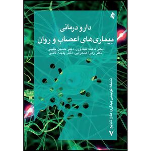 کتاب دارودرمانی بیماریهای اعصاب و روان اثر دکتر ناعمه نیک ورز و دکتر حسین خلیلی و دکتر زهرا صحرایی و دکتر پدیده قائلی انتشارات ارجمند