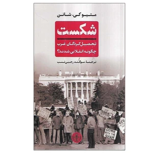 کتاب شکست اثر متیو کی. شانن انتشارات کتاب پارسه