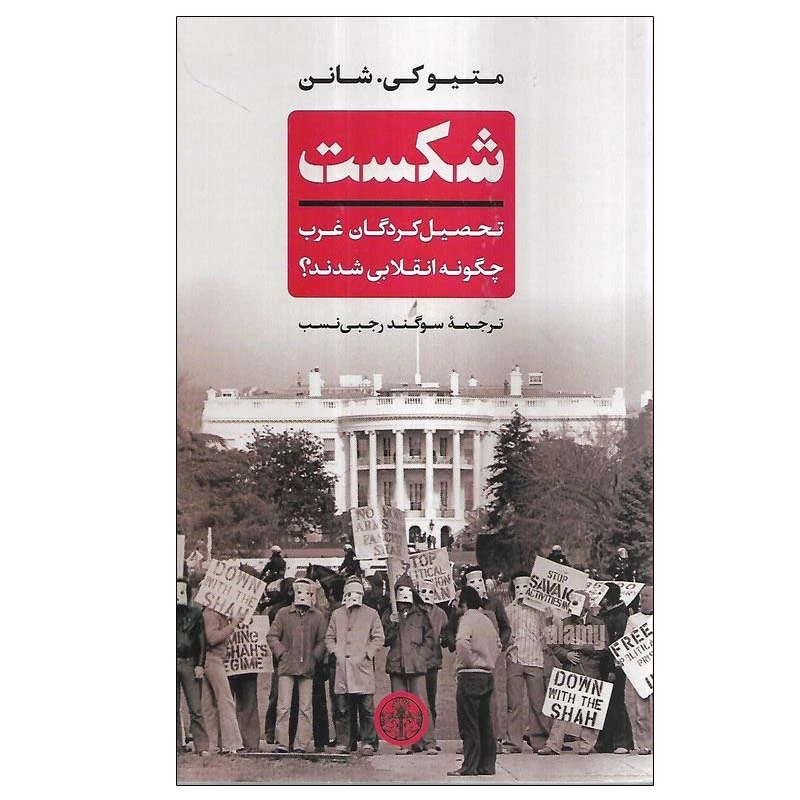 کتاب شکست اثر متیو کی. شانن انتشارات کتاب پارسه