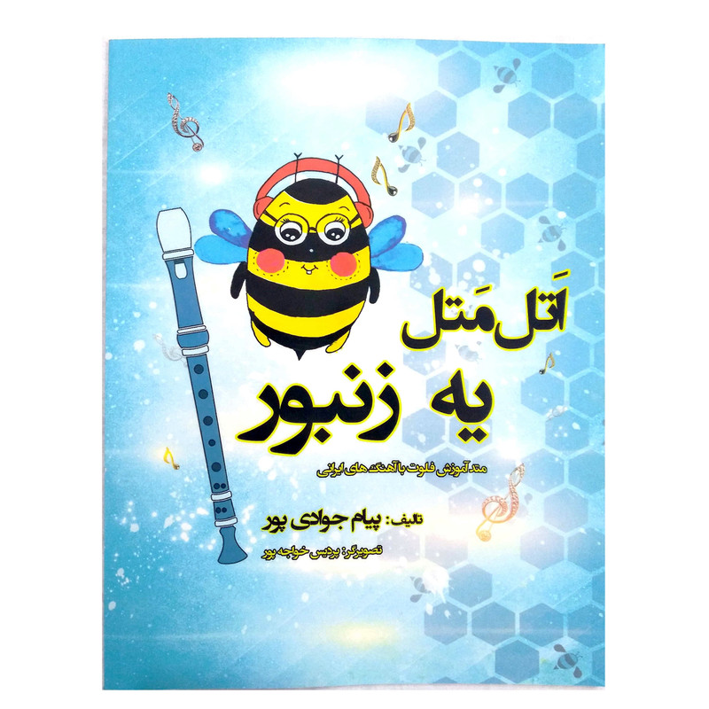 کتاب اتل متل یه زنبور متد آموزش فلوت با آهنگ‌های ایرانی اثر پیام جوادی‌پور انتشارات آیات