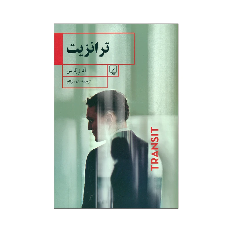 کتاب ترانزیت اثر آنا زگرس نشر ققنوس 
