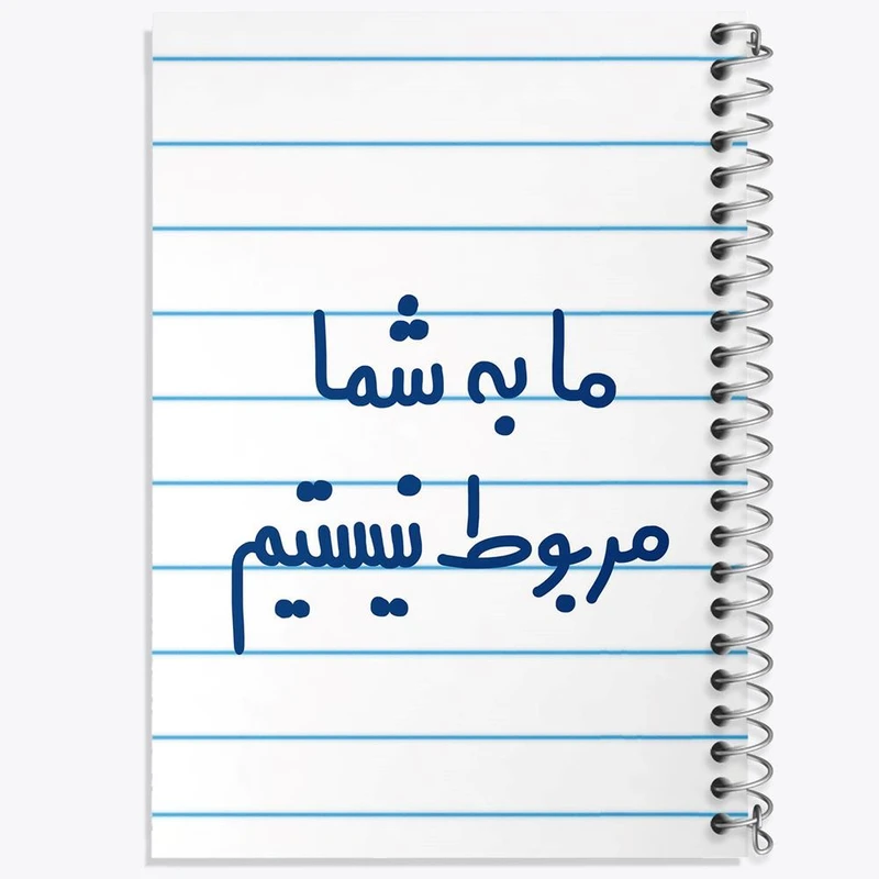 دفتر نت موسیقی 50 برگ خندالو مدل ما به شما مربوط نیستیم کد 6705