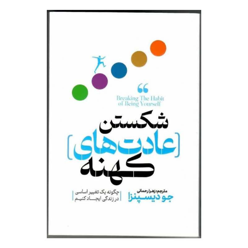 کتاب شکستن عادت های کهنه اثر جو دیسپنزا ترجمه زهرا رحمانی انتشارات پارس اندیش