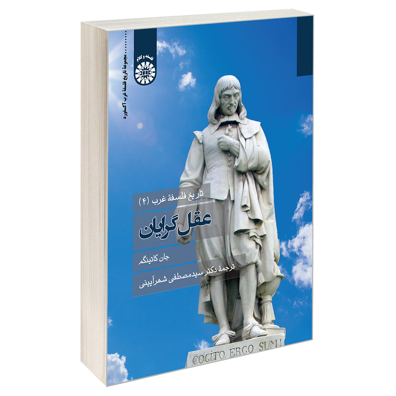 کتاب تاریخ فلسفه غرب (4)؛ عقل گرایان اثر جان کاتینگم نشر سمت
