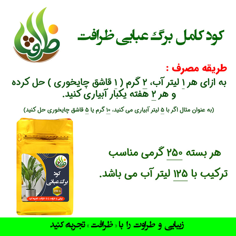 کود کامل برگ عبایی ظرافت مدل KO21223 وزن 250 گرم