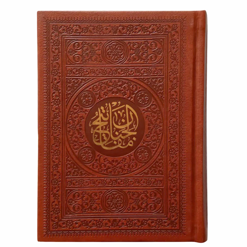 کتاب منتخب مفاتیح الجنان اثر حاج شیخ عباس قمی انتشارات پیام عدالت 
