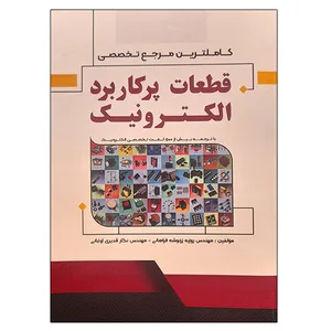 کتاب قطعات پرکاربرد الکترونیک اثر جمعی از نویسندگان نشر دانشگاهی فرهمند