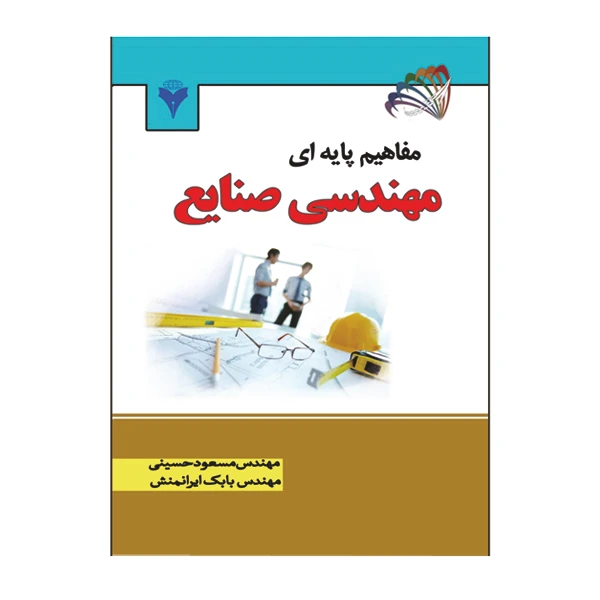 کتاب مفاهیم پایه ای مهندسی صنایع اثر مسعود حسینی و بابک ایرانمنش نشر دانشگاهی فرهمند
