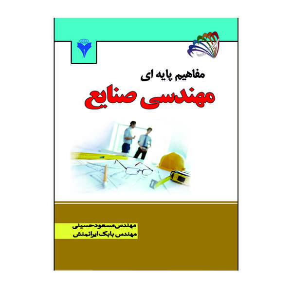 کتاب مفاهیم پایه ای مهندسی صنایع اثر مسعود حسینی و بابک ایرانمنش نشر دانشگاهی فرهمند