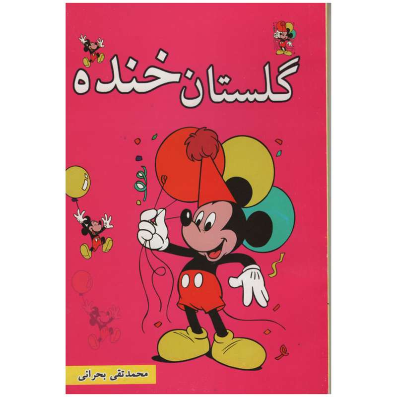 کتاب گلستان خنده اثر محمد تقی بحرانی انتشارات نیلوفرانه 