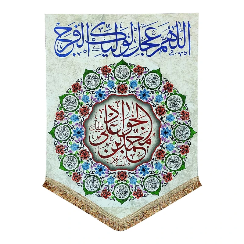 پرچم مدل مذهبی امام جواد طرح یا محمد بن علی الجواد و اسامی چهارده معصوم