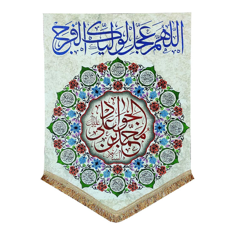 پرچم مدل مذهبی امام جواد طرح یا محمد بن علی الجواد و اسامی چهارده معصوم