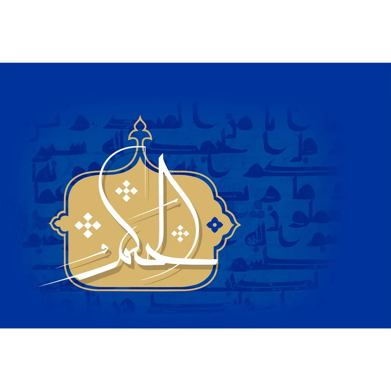 تابلو شاسی مدل اسماء الله الحکم T3165 