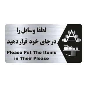 تابلو راهنما طرح لطفا وسایل را در جای خود بگذارید مدل NS176