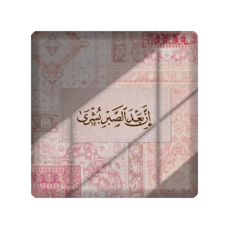 تابلو کاشی مدل ان بعد الصبر بشری کد K-168-20