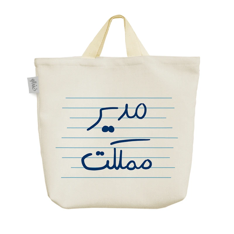 ساک خرید خندالو مدل مدیر مملکت کد 4815