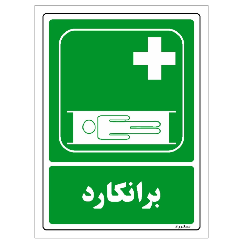 برچسب ایمنی مستر راد طرح برانکارد مدل HSE-OSHA-170