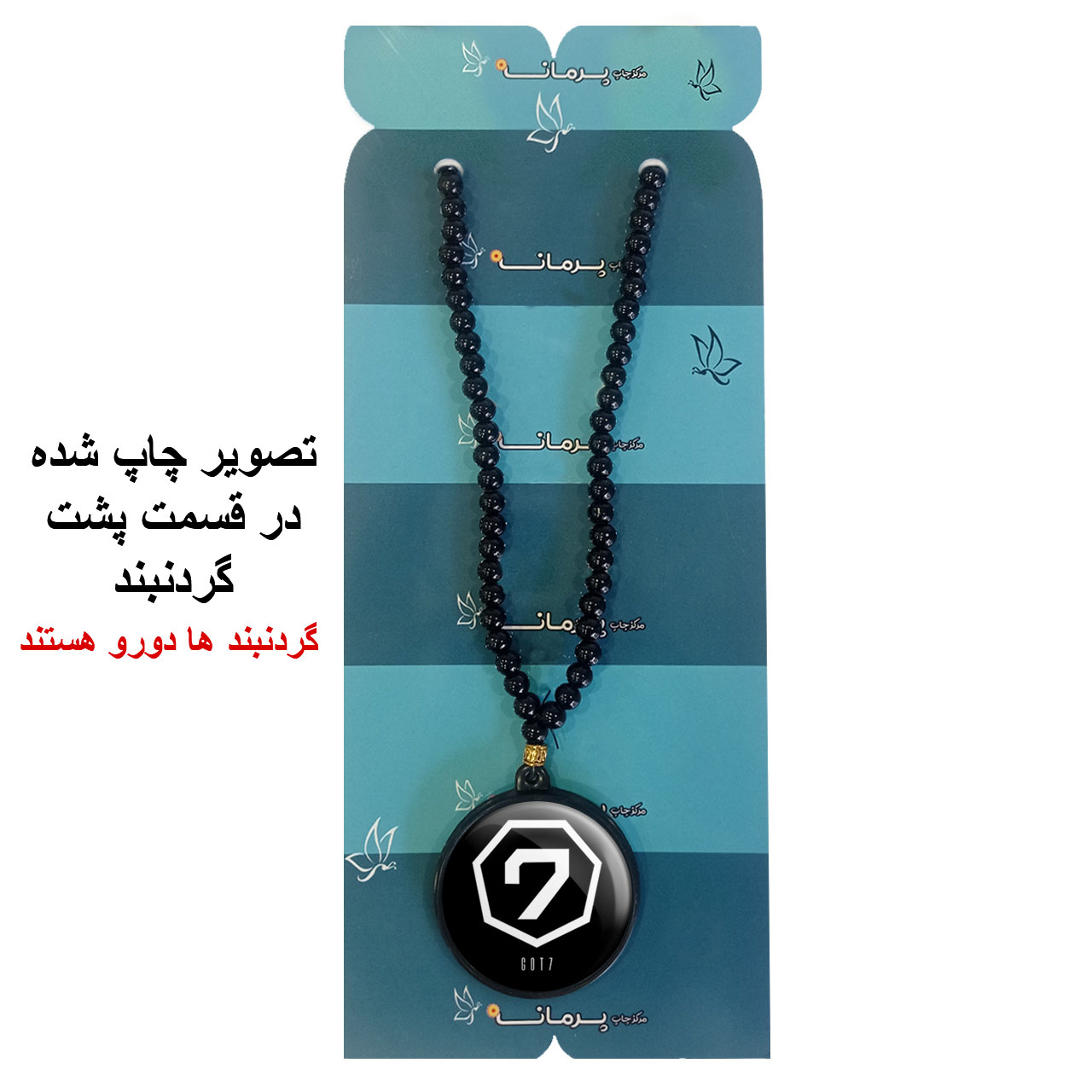 گردنبند پرمانه طرح GOT7 کد pmd.19134 مدل دو طرفه