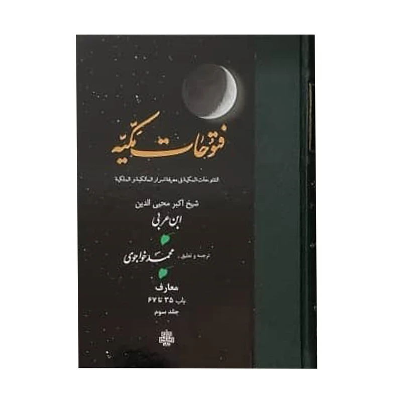 کتاب فتوحات مکیه اثر شیخ اکبر محیی الدین ابن عربی انتشارات مولی جلد 3