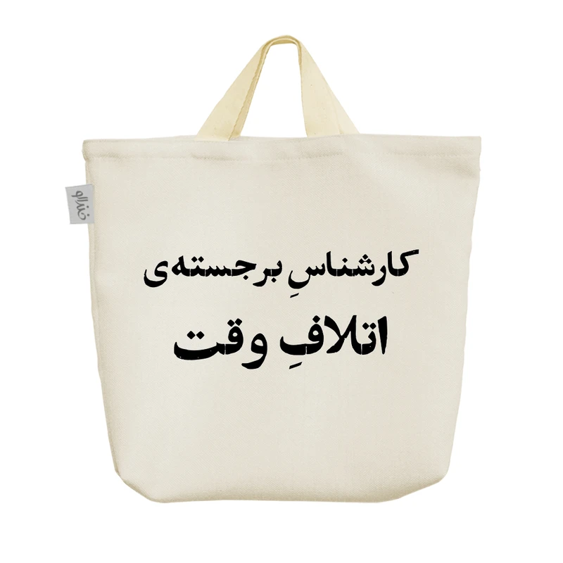 ساک خرید خندالو مدل کارشناس برجسته‌ی اتلاف وقت کد 10760